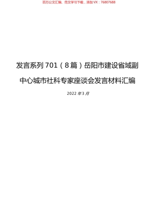（8篇）岳阳市建设省域副中心城市社科专家座谈会发言材料汇编.docx