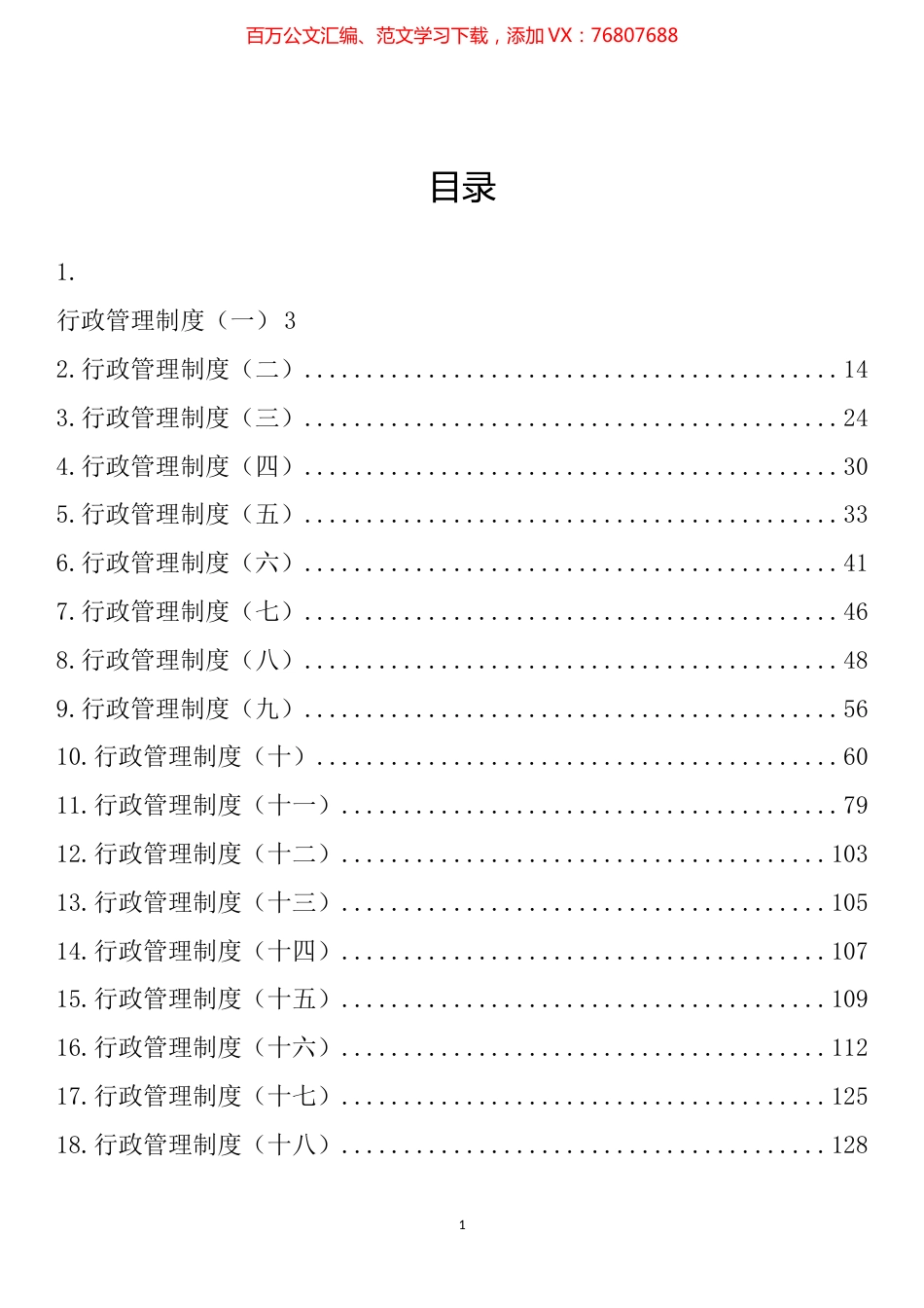 行政管理制度汇编（27篇）.docx_第1页
