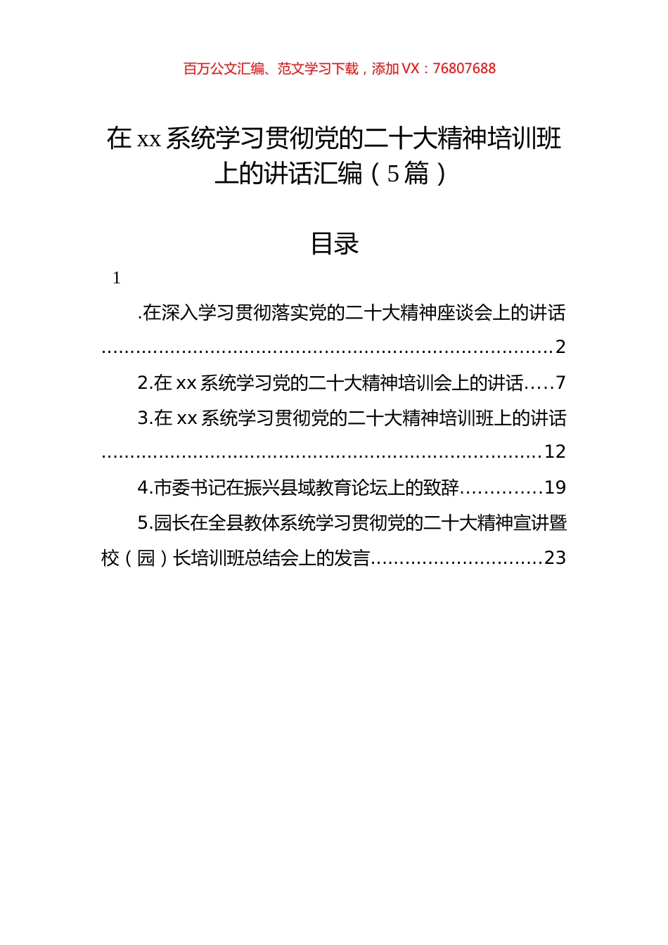 在xx系统学习贯彻精神培训班上的讲话汇编（5篇）.docx_第1页