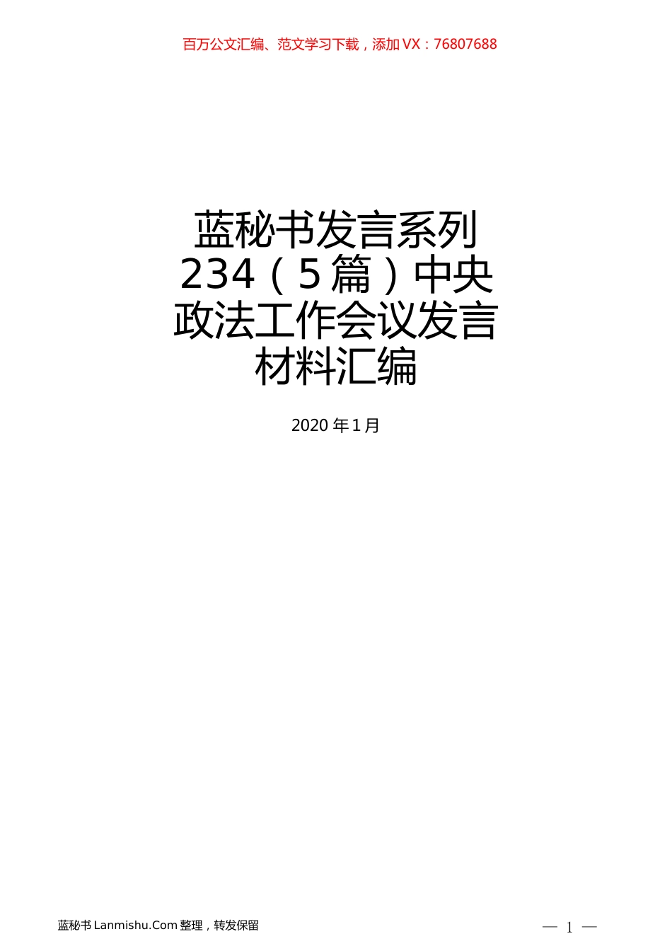 （5篇）中央政法工作会议发言材料汇编.docx_第1页
