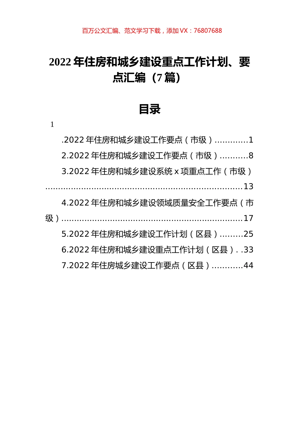 2022年住房和城乡建设重点工作计划、要点汇编（7篇）.docx_第1页