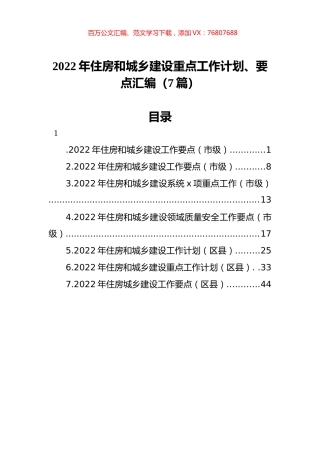 2022年住房和城乡建设重点工作计划、要点汇编（7篇）.docx