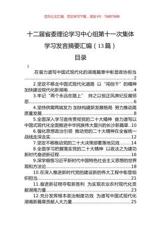 十二届省委理论学习中心组第十一次集体学习发言摘要汇编（13篇）.docx
