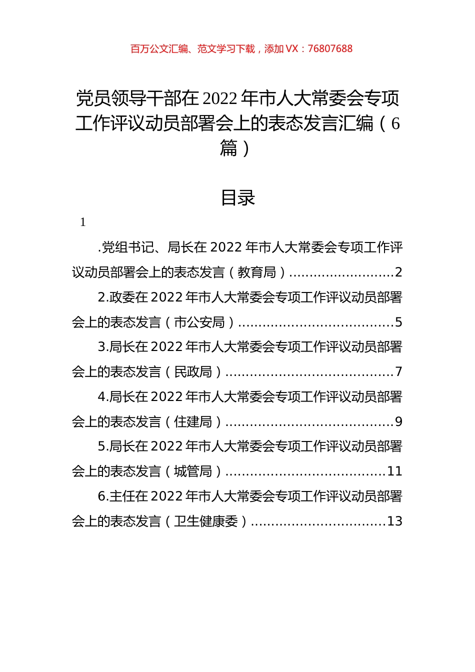 党员领导干部在2022年市人大常委会专项工作评议动员部署会上的表态发言汇编（6篇）.docx_第1页