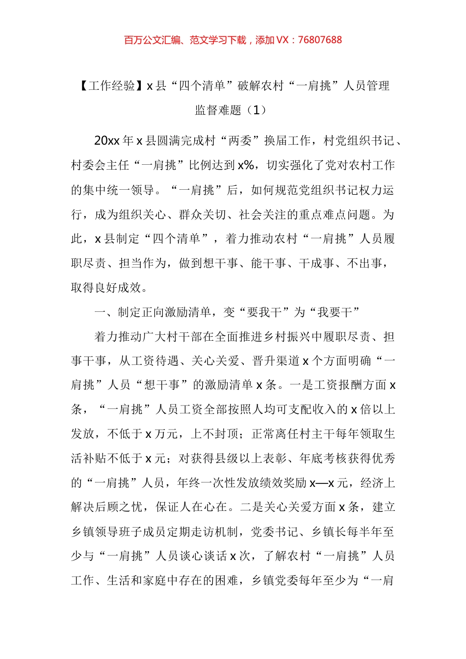 农村社区一肩挑人员监督管理工作经验问题和措施材料汇编.docx_第1页