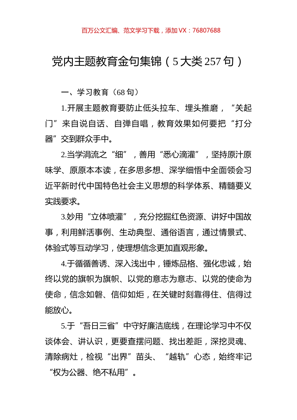 党内主题教育金句集锦（5大类257句）.docx_第1页