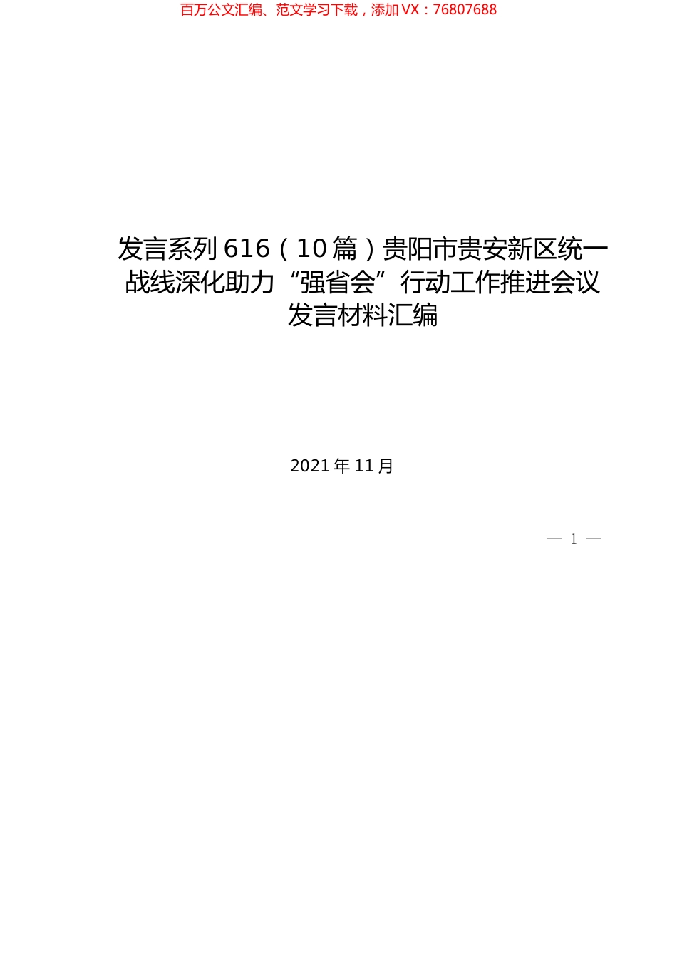 （10篇）贵阳市贵安新区统一战线深化助力“强省会”行动工作推进会议发言材料汇编.docx_第1页