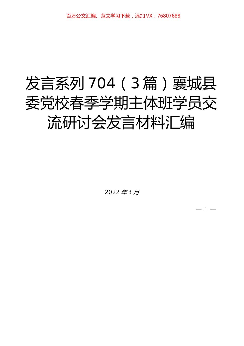 （3篇）襄城县委党校春季学期主体班学员交流研讨会发言材料汇编.docx_第1页