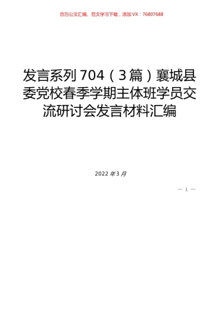 （3篇）襄城县委党校春季学期主体班学员交流研讨会发言材料汇编.docx
