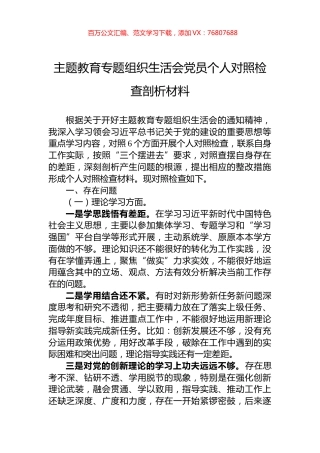 主题教育专题组织生活会党员个人对照检查剖析材料.docx