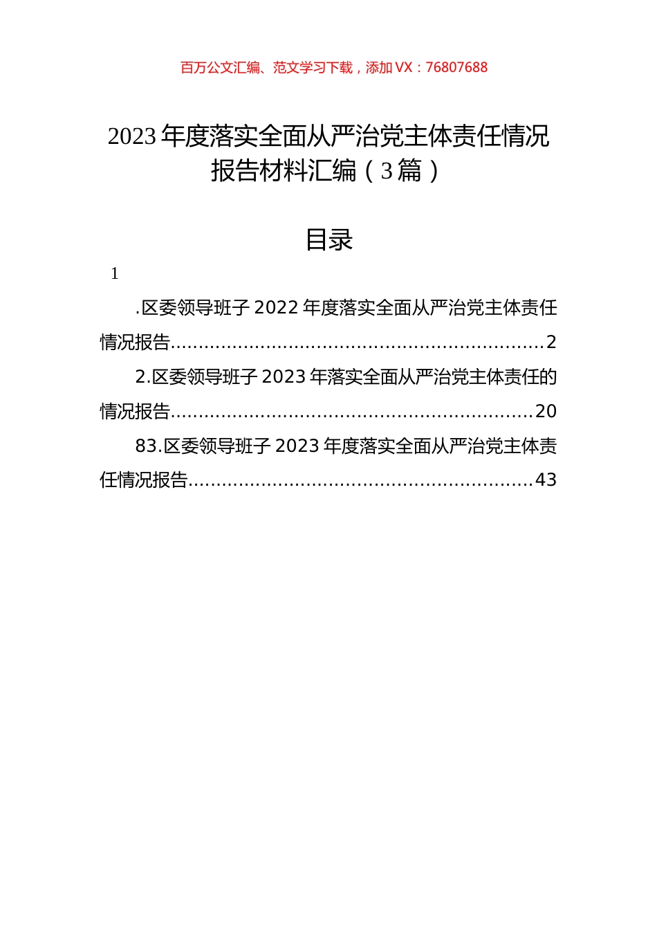2023年度落实全面从严治党主体责任情况报告材料汇编（3篇）.docx_第1页