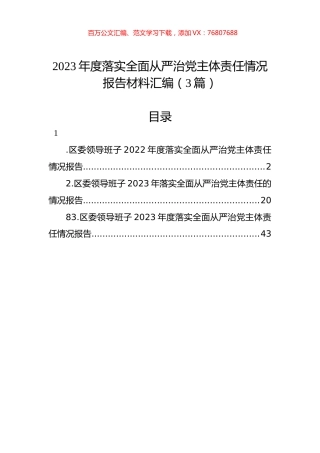 2023年度落实全面从严治党主体责任情况报告材料汇编（3篇）.docx