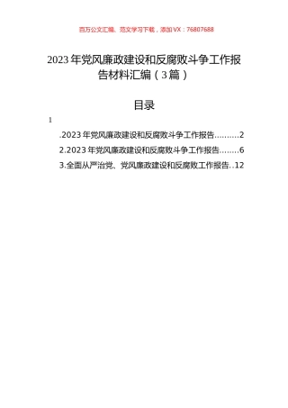 2023年党风廉政建设和反腐败斗争工作报告材料汇编（3篇）.docx