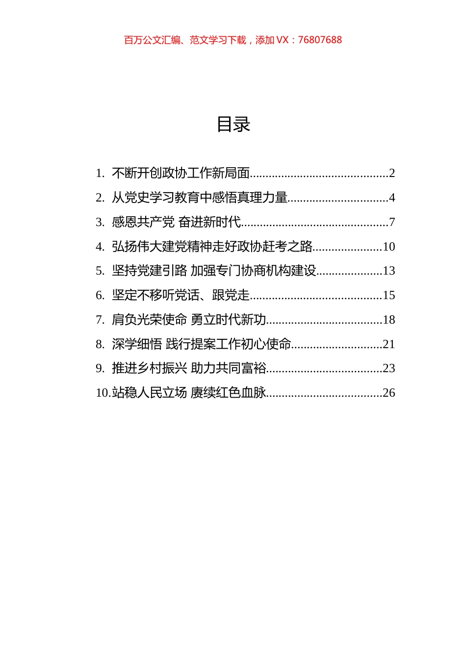 2021年四川省政协学习会发言摘登汇编（10篇）.docx_第1页