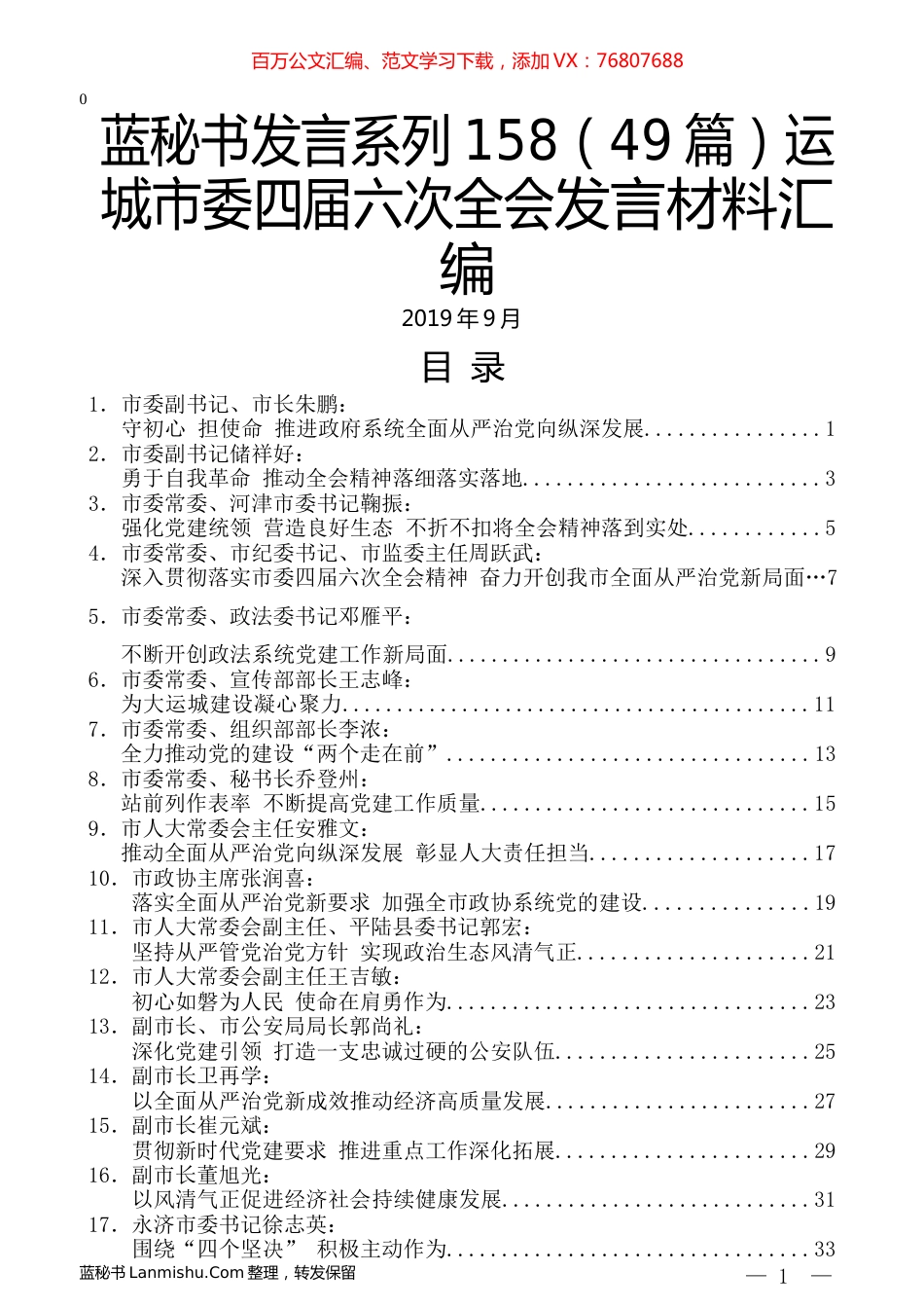 （49篇）运城市委四届六次全会发言材料汇编.docx_第1页