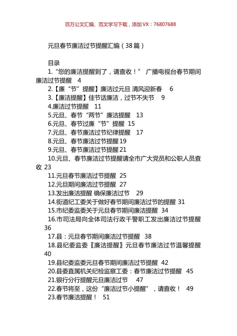 元旦春节廉洁过节提醒汇编（38篇）.docx_第1页