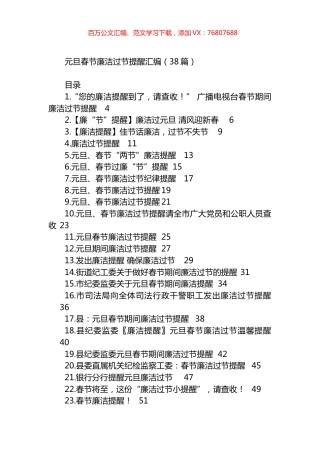 元旦春节廉洁过节提醒汇编（38篇）.docx