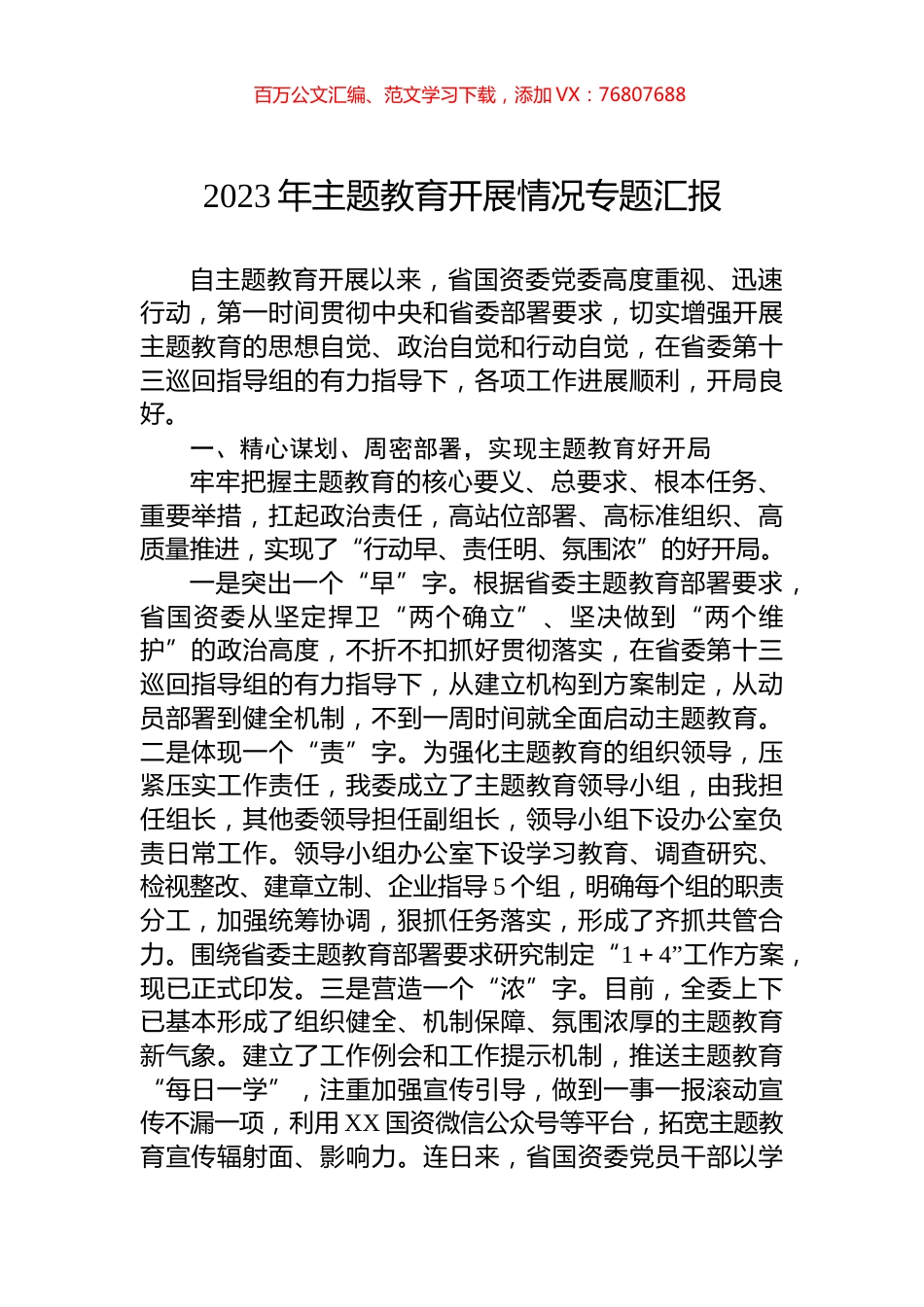 2023年主题教育开展情况专题汇报.docx_第1页