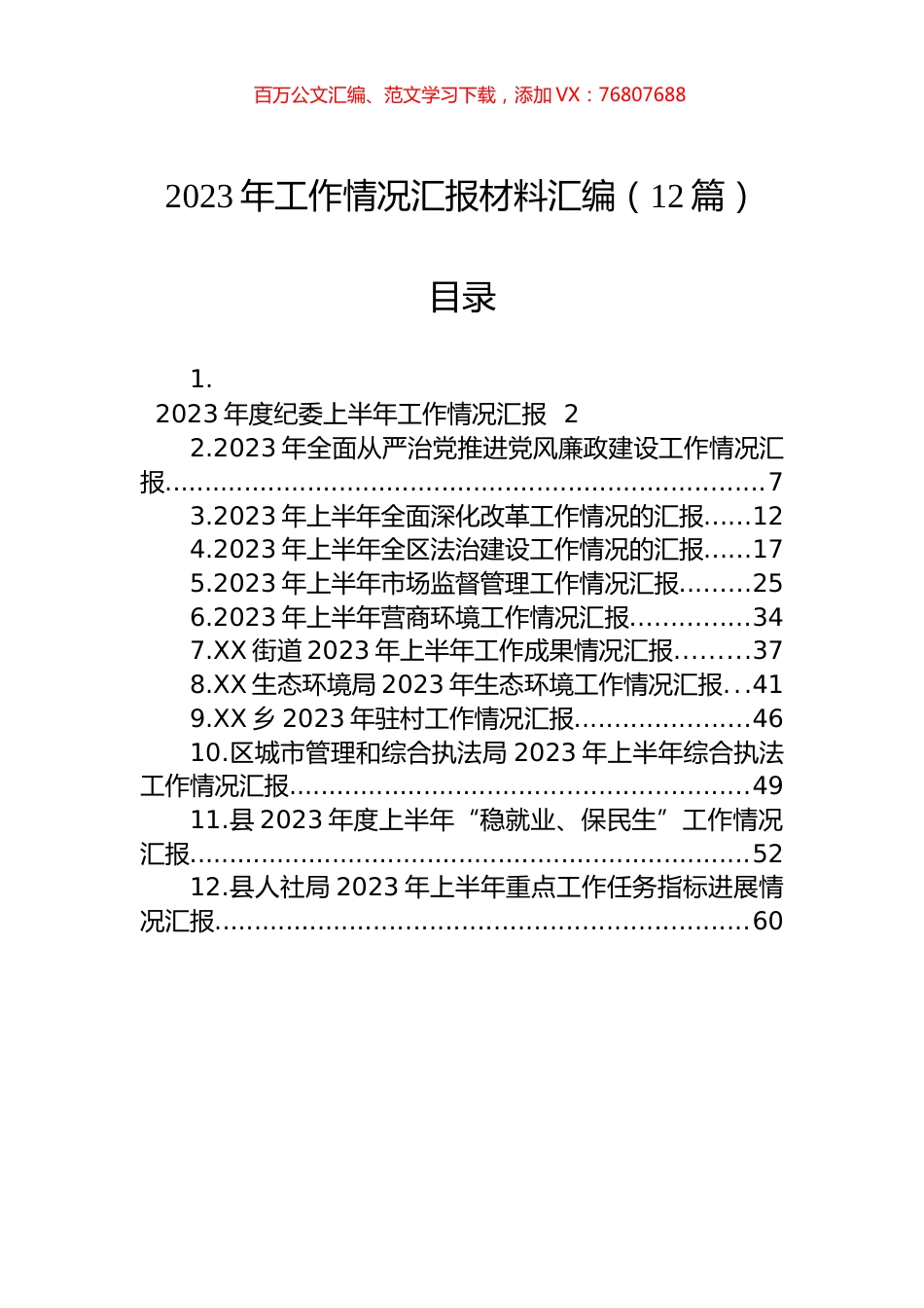2023年工作情况汇报材料汇编（12篇） (2).docx_第1页