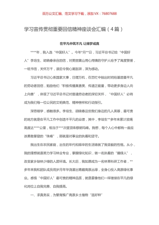 学习宣传贯彻重要回信精神座谈会汇编（4篇）.docx