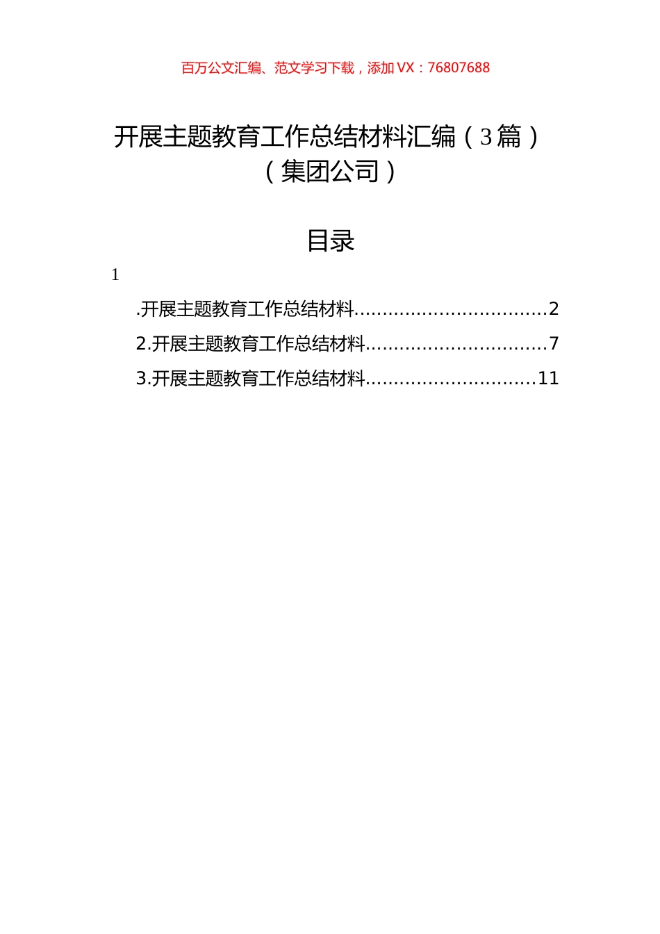 开展主题教育工作总结材料汇编（3篇）（集团公司）.docx_第1页