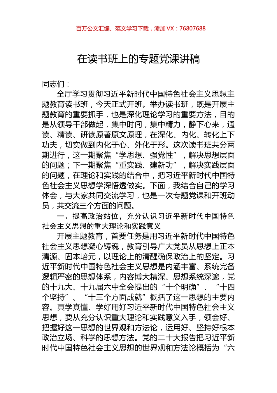 在主题教育读书班上的专题党课讲稿.docx_第1页