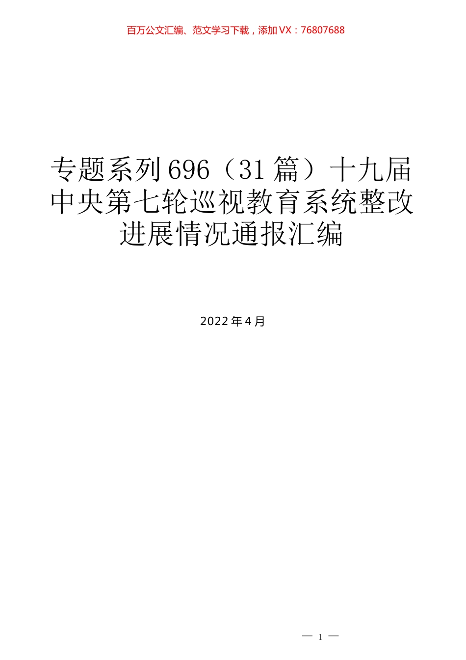 （31篇）十九届中央第七轮巡视教育系统整改进展情况通报汇编.docx_第1页