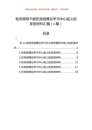 党员领导干部在党组理论学习中心组上的发言材料汇编（6篇）.docx