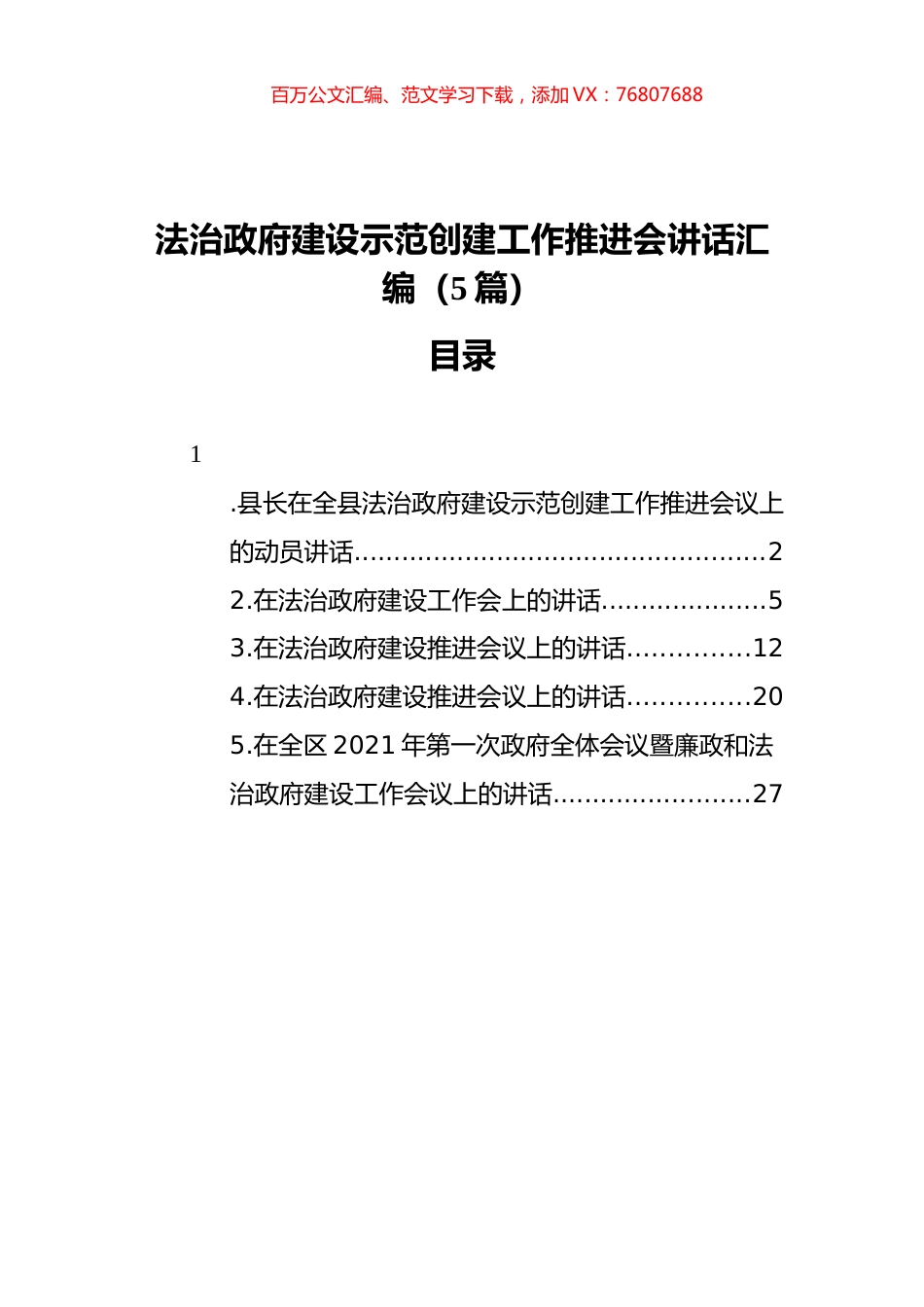 法治政府建设示范创建工作推进会讲话汇编（5篇）.docx_第1页