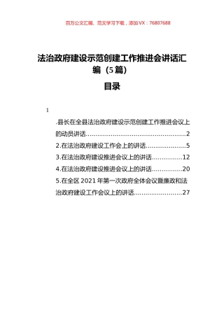 法治政府建设示范创建工作推进会讲话汇编（5篇）.docx