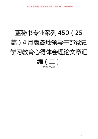 （25篇）4月版各地领导干部党史学习教育心得体会理论文章汇编（二）.docx