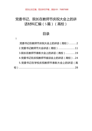 党委书记、院长在教师节庆祝大会上的讲话材料汇编（5篇）（高校）.docx