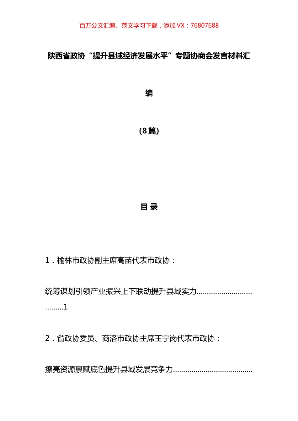xx省政协“提升县域经济发展水平”专题协商会发言材料汇编.docx_第1页