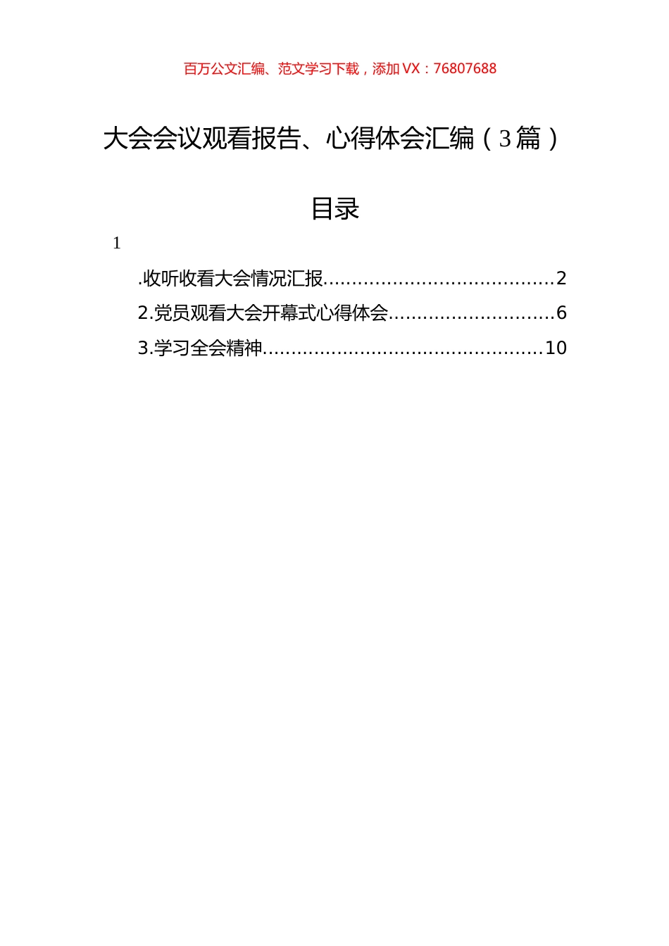 大会会议观看报告、心得体会汇编（3篇）.docx_第1页