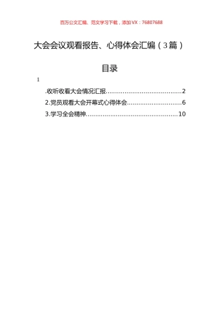 大会会议观看报告、心得体会汇编（3篇）.docx