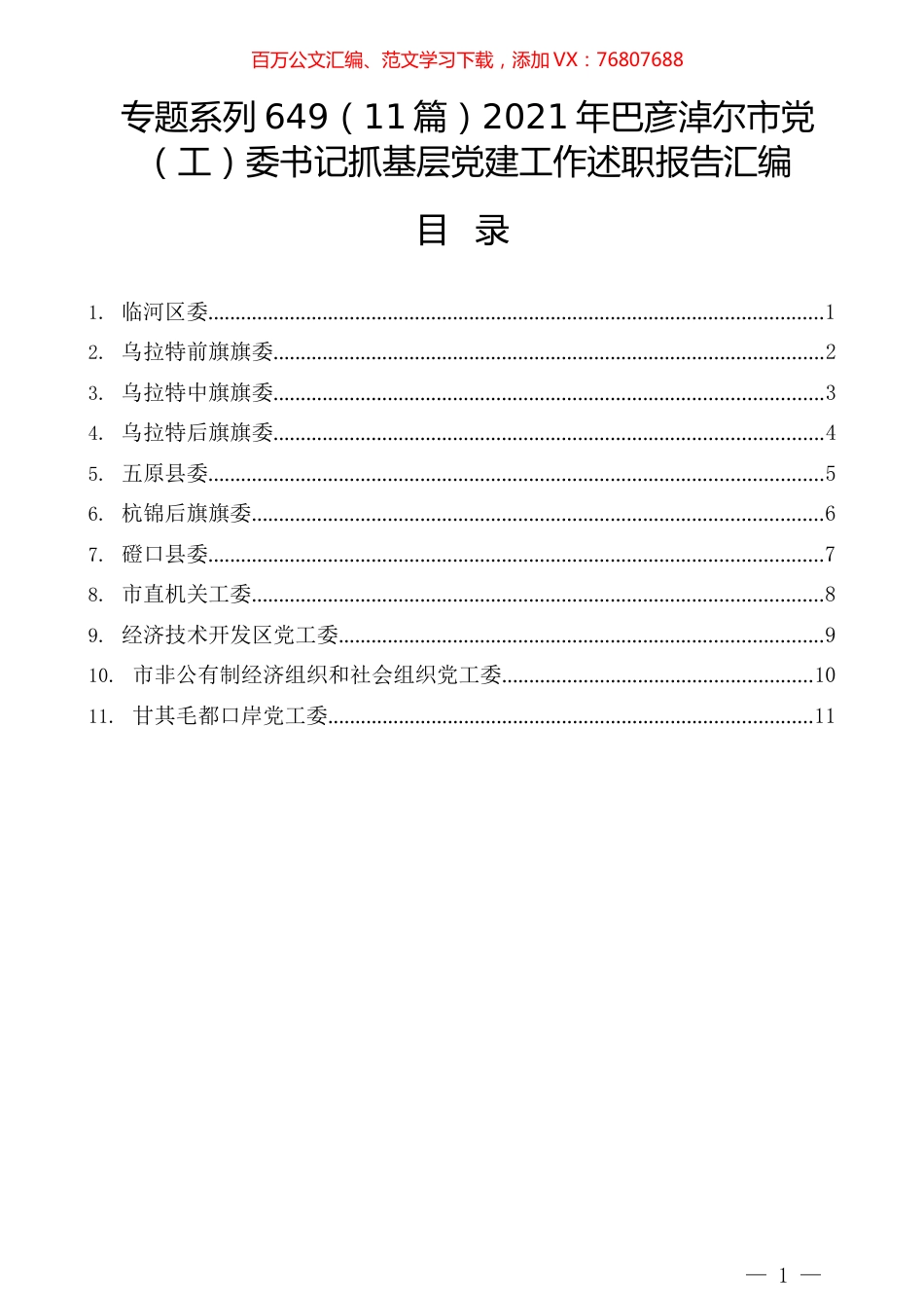 （11篇）2021年巴彦淖尔市党（工）委书记抓基层党建工作述职报告汇编.docx_第1页
