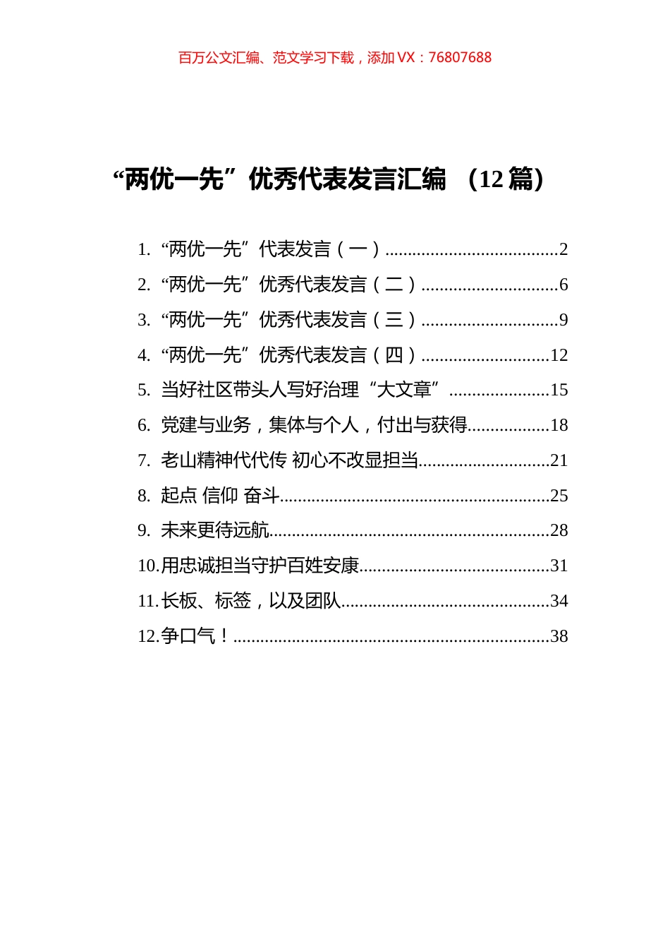 “两优一先”优秀代表发言汇编（12篇）.docx_第1页