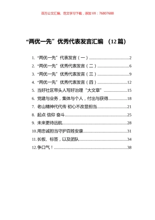 “两优一先”优秀代表发言汇编（12篇）.docx
