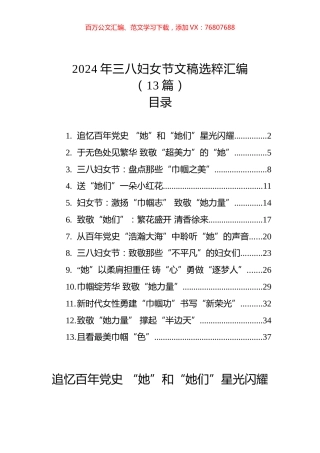 2024年三八妇女节文稿选粹汇编（13篇）.docx