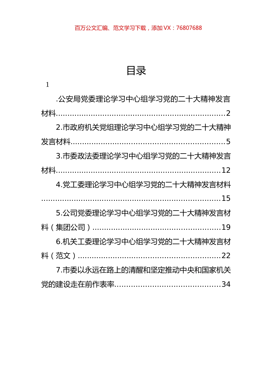 党委理论学习中心组学习党代会精神发言材料汇编.docx_第1页