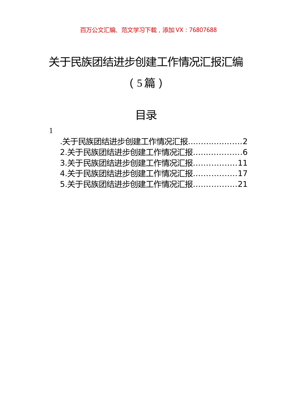 关于民族团结进步创建工作情况汇报汇编（5篇）.docx_第1页