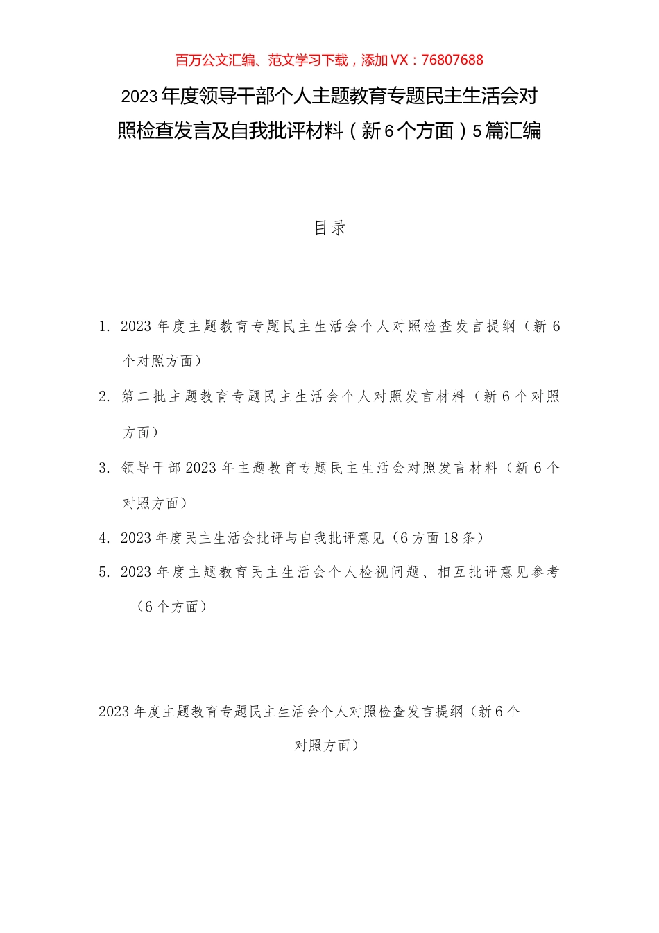 2023年度领导干部个人主题教育专题民主生活会对照检查发言及自我批评材料（新6个方面）5篇汇编.docx_第1页