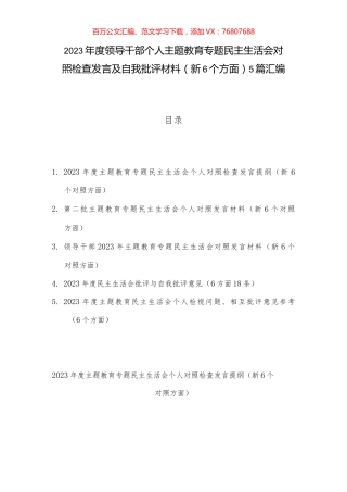 2023年度领导干部个人主题教育专题民主生活会对照检查发言及自我批评材料（新6个方面）5篇汇编.docx