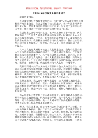 5篇2019年预备党员转正申请书.docx