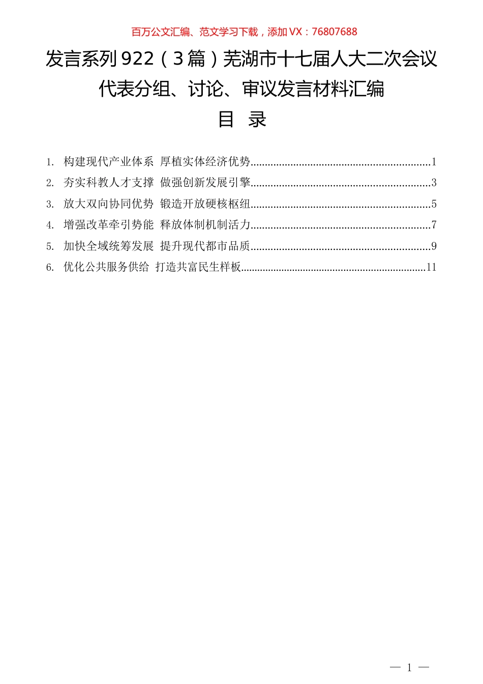 （3篇）芜湖市十七届人大二次会议代表分组、讨论、审议发言材料汇编.docx_第1页