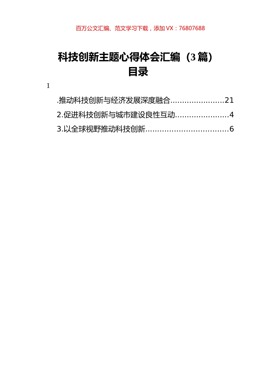 科技创新主题心得体会汇编（3篇）.docx_第1页