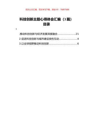 科技创新主题心得体会汇编（3篇）.docx