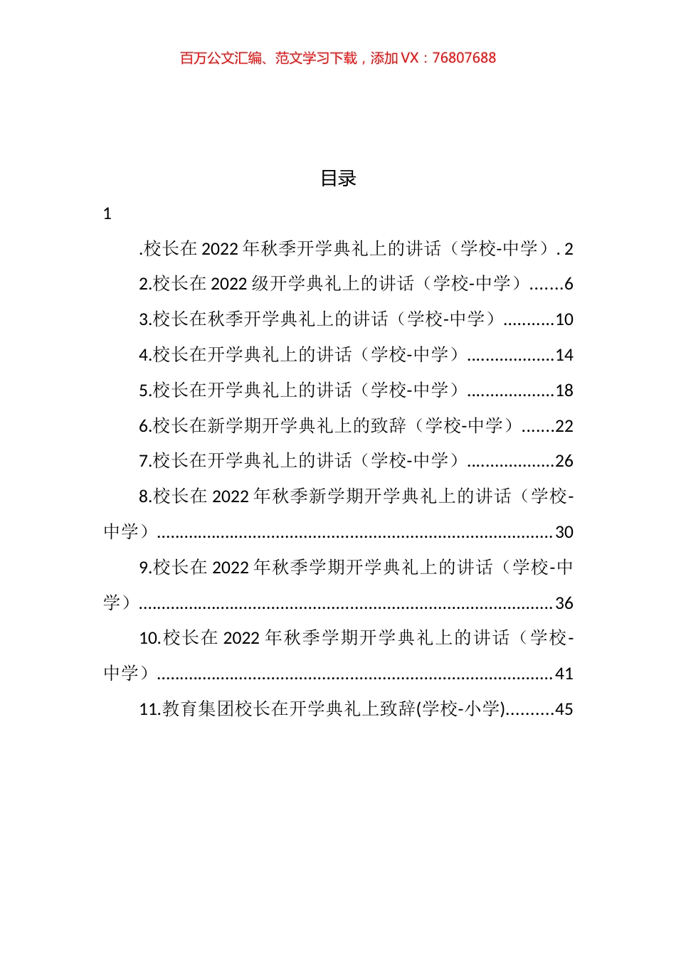 中学校长在2022年秋季开学典礼上的讲话汇编（10篇）.docx_第1页