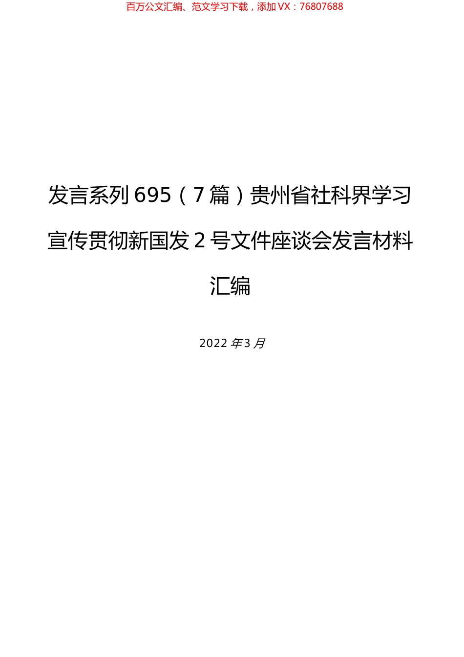（7篇）贵州省社科界学习宣传贯彻新国发2号文件座谈会发言材料汇编.docx_第1页