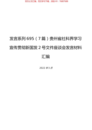 （7篇）贵州省社科界学习宣传贯彻新国发2号文件座谈会发言材料汇编.docx